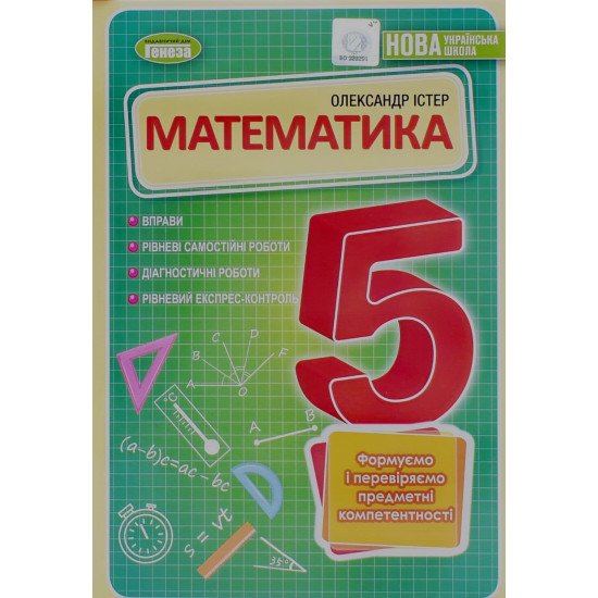 Математика 5 клас. Вправи, самостійні роботи, тематичні контрольні роботи, завдання для експрес-контролю Істер О.С. - №1