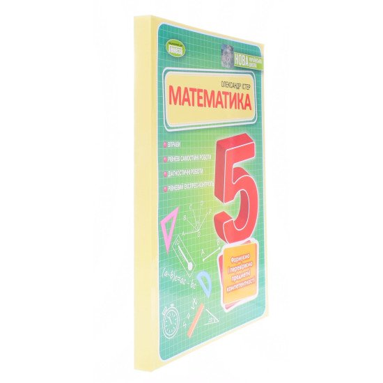 Математика 5 клас. Вправи, самостійні роботи, тематичні контрольні роботи, завдання для експрес-контролю Істер О.С. - №2