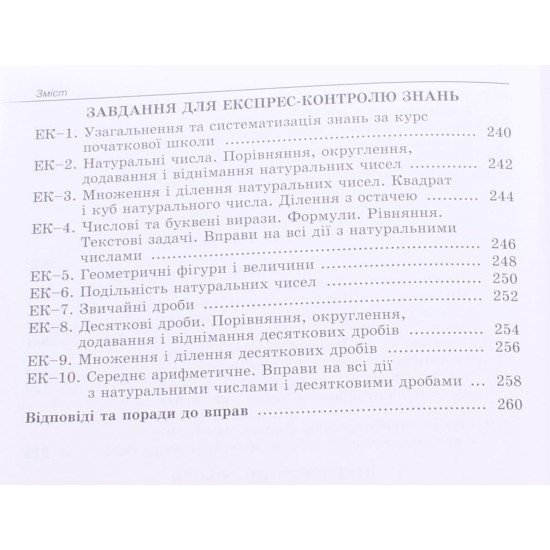 Математика 5 клас. Вправи, самостійні роботи, тематичні контрольні роботи, завдання для експрес-контролю Істер О.С. - №5