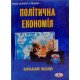 Політична економія Башнянин Г.І. - №8