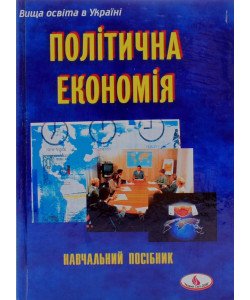 Політична економія Башнянин Г.І.