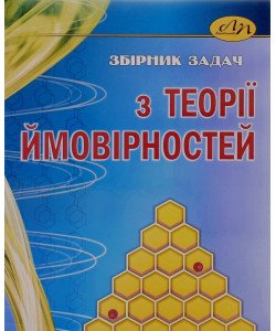 Збірник задач з теорії ймовірностей Каленюк П.І.