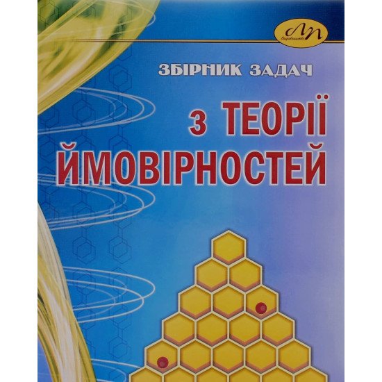 Збірник задач з теорії ймовірностей Каленюк П.І. - №1