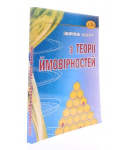 Збірник задач з теорії ймовірностей Каленюк П.І.