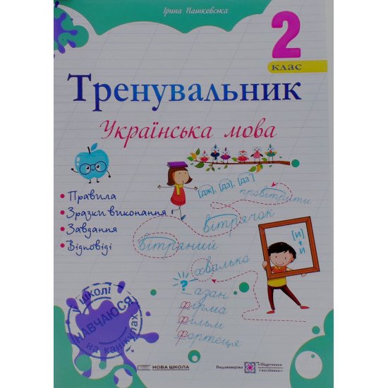Тренувальник з української мови 2 клас Пашковська І.П. - №1