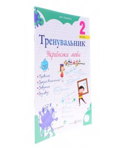 Тренувальник з української мови 2 клас Пашковська І.П.