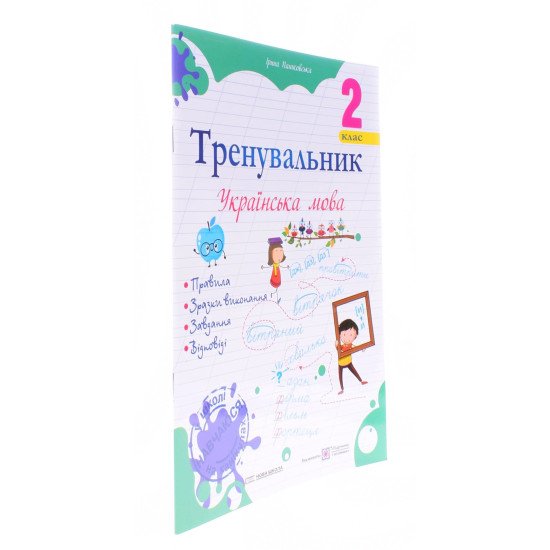 Тренувальник з української мови 2 клас Пашковська І.П. - №2