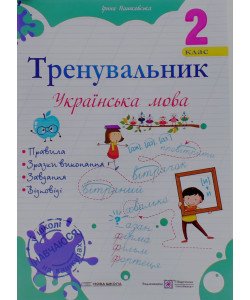 Тренувальник з української мови 2 клас Пашковська І.П.