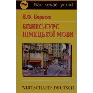 Бізнес-курс німецької мови Бориско Н.Ф.