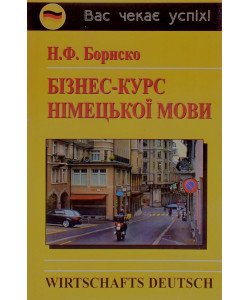 Бізнес-курс німецької мови Бориско Н.Ф.