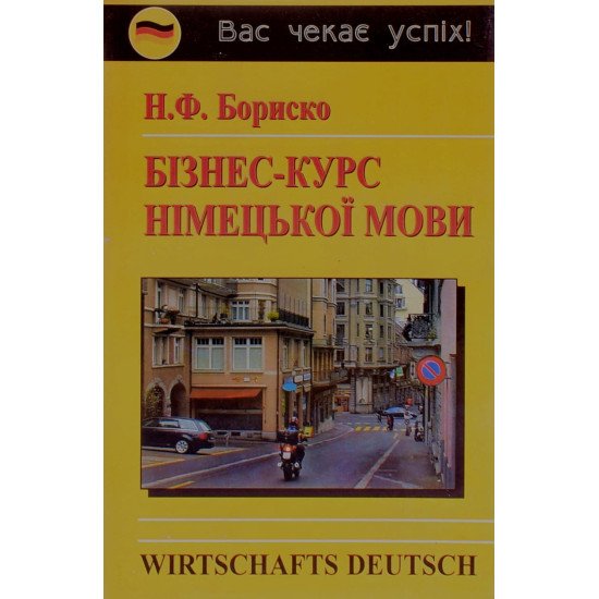 Бізнес-курс німецької мови Бориско Н.Ф. - №1