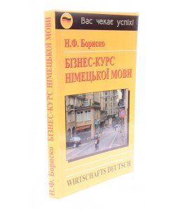 Бізнес-курс німецької мови Бориско Н.Ф.