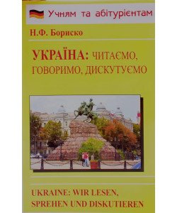 Німецька мова Україна читаємо говоримо дискутуємо Бориско Н.Ф.