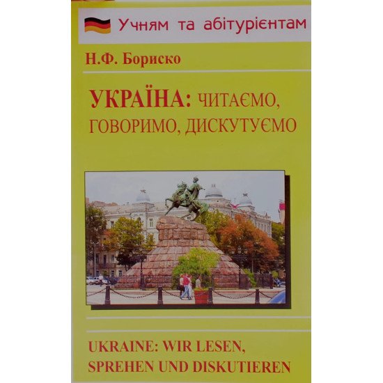 Німецька мова Україна читаємо говоримо дискутуємо Бориско Н.Ф. - №1