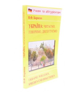 Німецька мова Україна читаємо говоримо дискутуємо Бориско Н.Ф.
