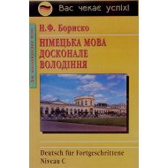 Німецька мова. Досконале володіння Бориско Н.Ф.