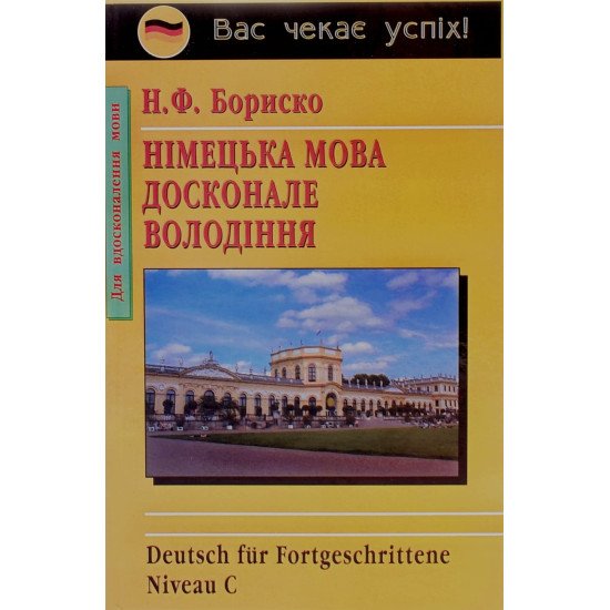 Німецька мова. Досконале володіння Бориско Н.Ф. - №1