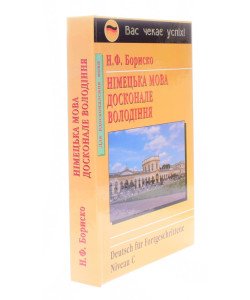 Німецька мова. Досконале володіння Бориско Н.Ф.