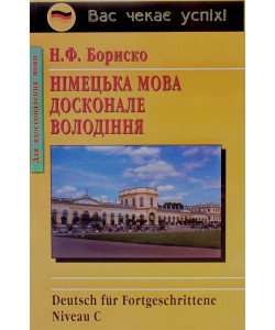 Німецька мова. Досконале володіння Бориско Н.Ф.
