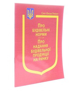 Закони України Про будівельні норми, Про Надання будівельної продукції на ринку