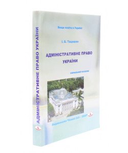 Адміністративне право України Тацишин І.Б.