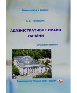 Адміністративне право України Тацишин І.Б.
