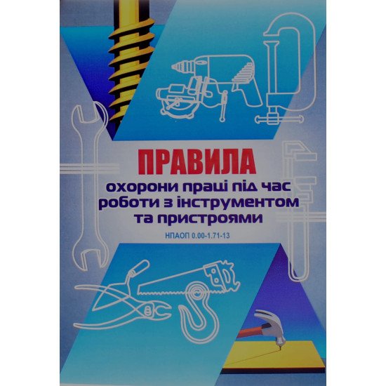 Правила охорони праці під час роботи з інструментом та пристроями НПАОП 0.00-1.71-13 Індустрія - №1