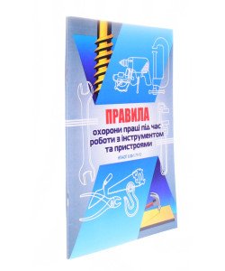 Правила охорони праці під час роботи з інструментом та пристроями НПАОП 0.00-1.71-13 Індустрія