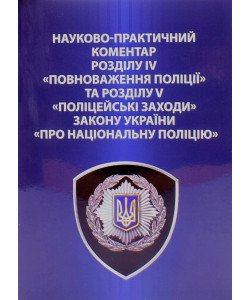 Закон України Про Національну поліцію Науково-практичний коментар розділу IV Повноваження поліції та розділу V Поліцейські заходи Мінка Т.П.