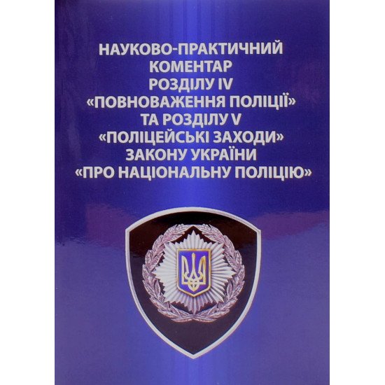 Закон України Про Національну поліцію Науково-практичний коментар розділу IV Повноваження поліції та розділу V Поліцейські заходи Мінка Т.П. - №1