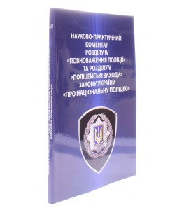 Закон України Про Національну поліцію Науково-практичний коментар розділу IV Повноваження поліції та розділу V Поліцейські заходи Мінка Т.П.