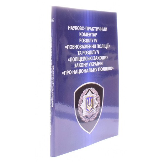 Закон України Про Національну поліцію Науково-практичний коментар розділу IV Повноваження поліції та розділу V Поліцейські заходи Мінка Т.П. - №2