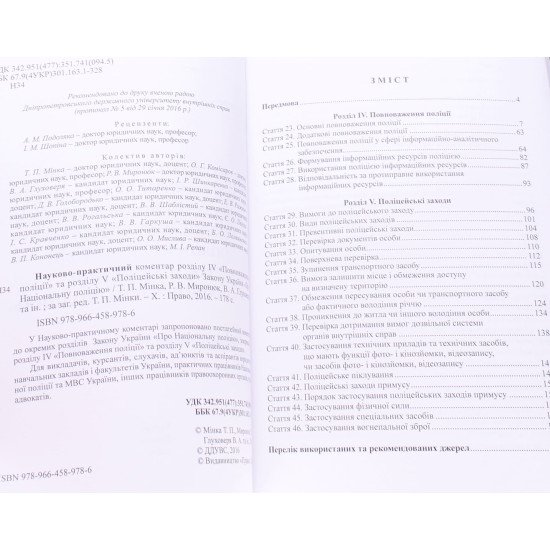 Закон України Про Національну поліцію Науково-практичний коментар розділу IV Повноваження поліції та розділу V Поліцейські заходи Мінка Т.П. - №3