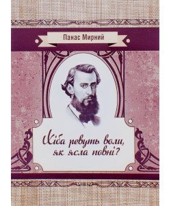 Хіба ревуть воли як ясла повні Панас Мирний Класика української літератури