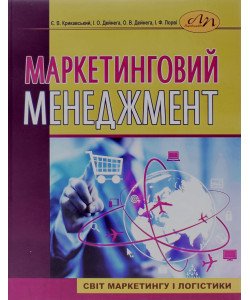 Маркетинговий менеджмент Крикавський Є.В.