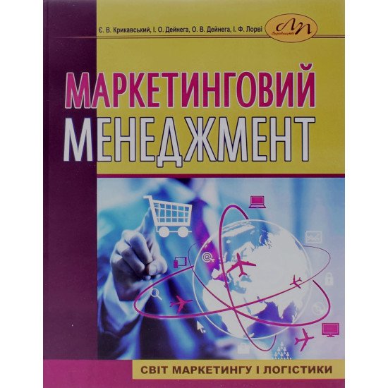 Маркетинговий менеджмент Крикавський Є.В. - №1