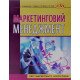 Маркетинговий менеджмент Крикавський Є.В. - №6