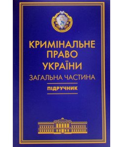 Кримінальне право України Загальна частина Тацій В. Я., Борисов В. І м'яка обкладинка