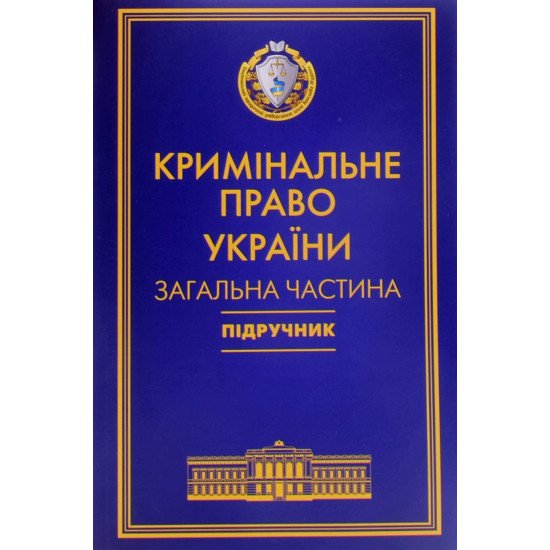 Кримінальне право України Загальна частина Тацій В. Я., Борисов В. І м'яка обкладинка - №1