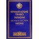 Кримінальне право України Загальна частина Тацій В. Я., Борисов В. І м'яка обкладинка - №9