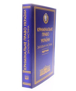 Кримінальне право України Загальна частина Тацій В. Я., Борисов В. І м'яка обкладинка