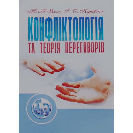 Конфліктологія та теорія переговорів Яхно Т.П. - №1