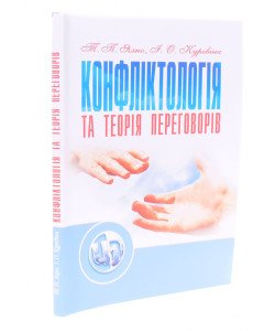 Конфліктологія та теорія переговорів Яхно Т.П.