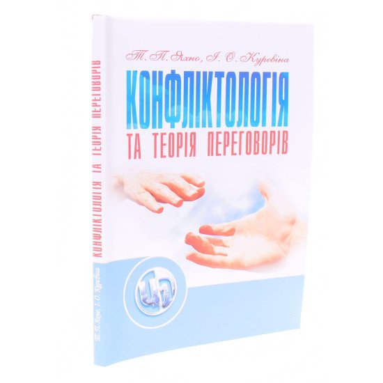 Конфліктологія та теорія переговорів Яхно Т.П. - №2