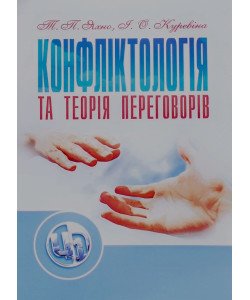 Конфліктологія та теорія переговорів Яхно Т.П.