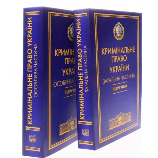 Комплект Кримінальне право України Загальна та Особлива частини Тацій В. Я., Борисов В. І м'яка обкладинка - №2