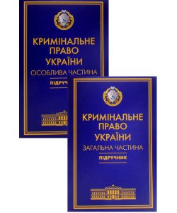 Комплект Кримінальне право України Загальна та Особлива частини Тацій В. Я., Борисов В. І м'яка обкладинка