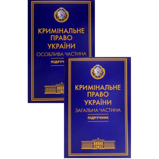Комплект Кримінальне право України Загальна та Особлива частини Тацій В. Я., Борисов В. І м'яка обкладинка - №1