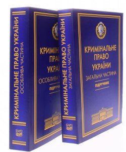 Комплект Кримінальне право України Загальна та Особлива частини Тацій В. Я., Борисов В. І м'яка обкладинка