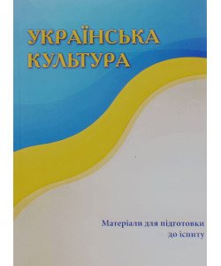 Українська культура Матеріали для підготовки для іспиту Меліхова Ю.А.